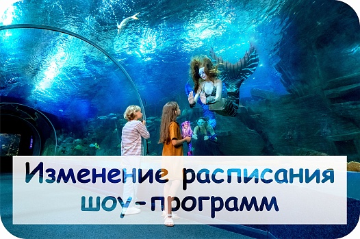 Изменение расписания шоу-программ