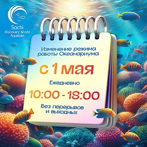 Изменение режима работы с 1 мая